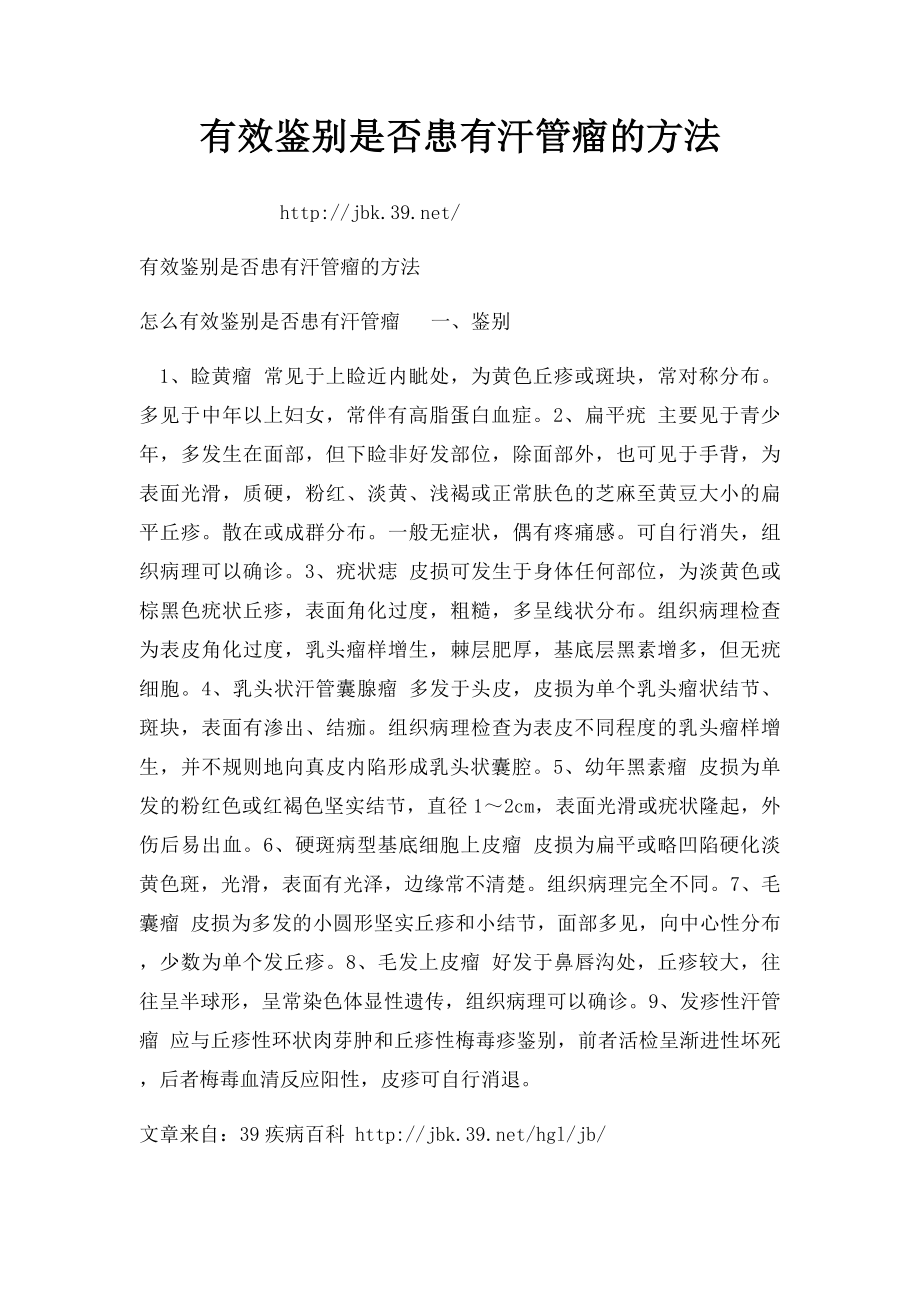 有效鉴别是否患有汗管瘤的方法.docx_第1页