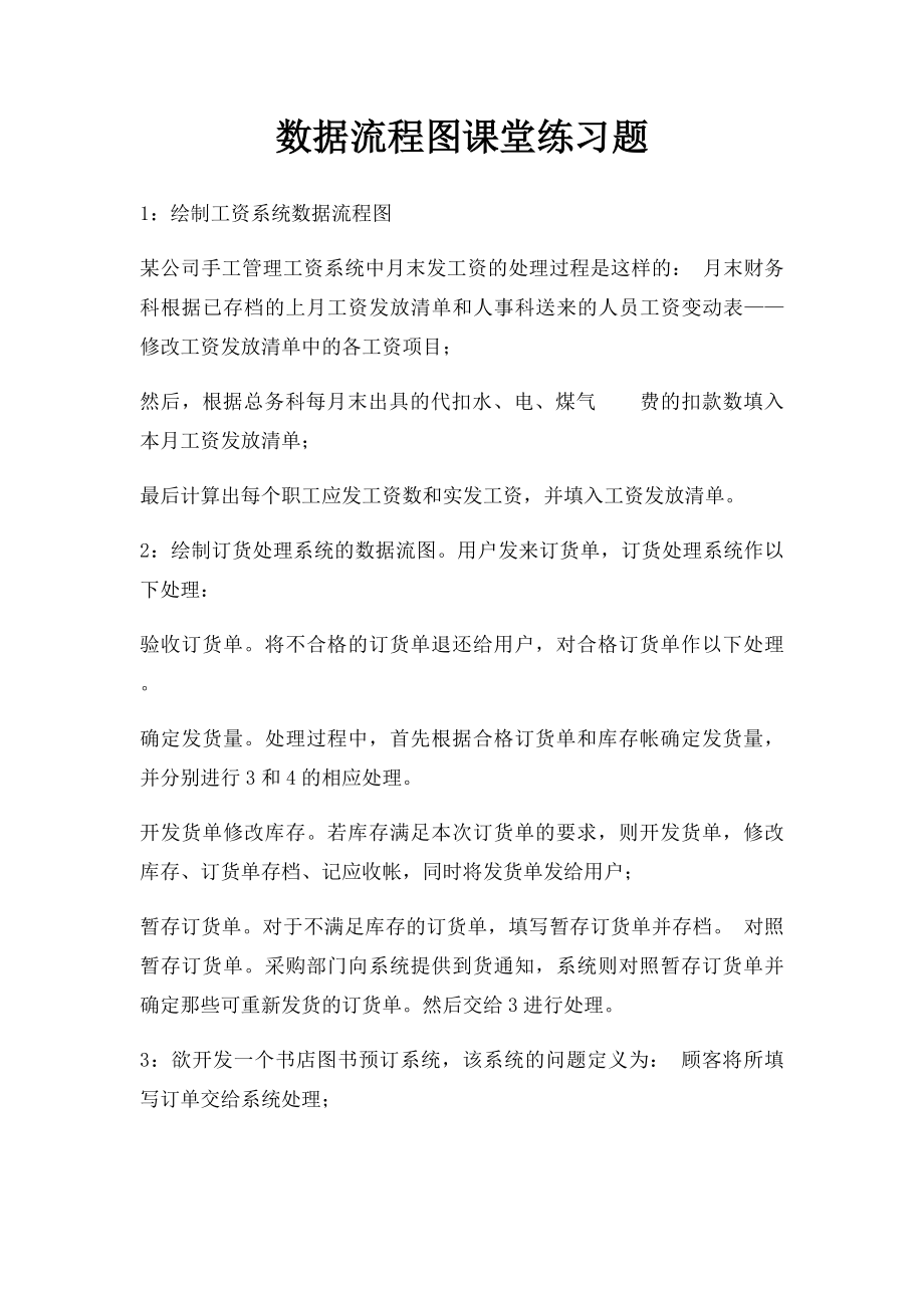 数据流程图课堂练习题.docx_第1页