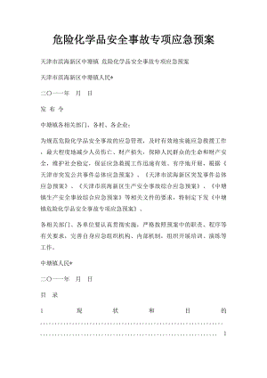 危险化学品安全事故专项应急预案.docx