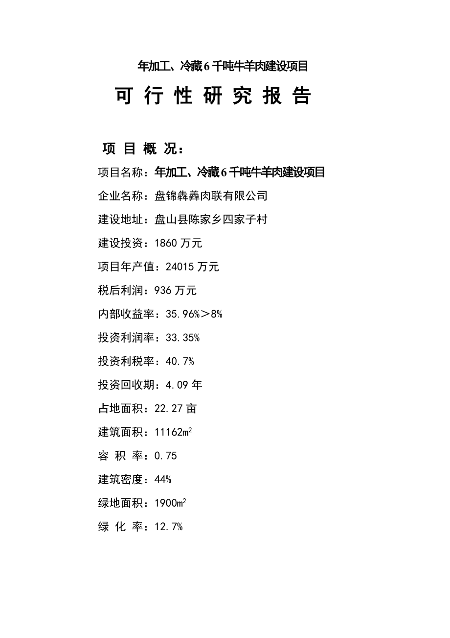 加工、冷藏6千吨牛羊肉建设项目.doc_第1页