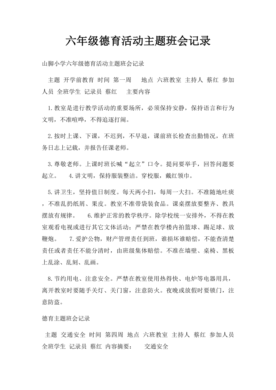 六年级德育活动主题班会记录.docx_第1页