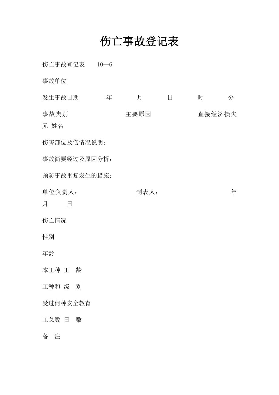 伤亡事故登记表.docx_第1页