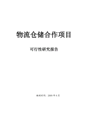 仓储物流 项目可行性研究报告 .doc