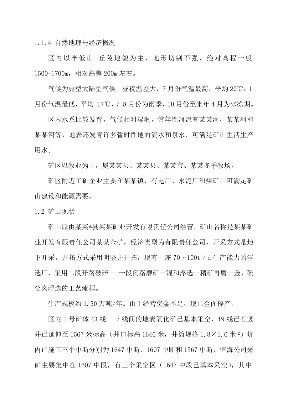 某某金矿建设工程可行性研究报告113页.doc_第2页