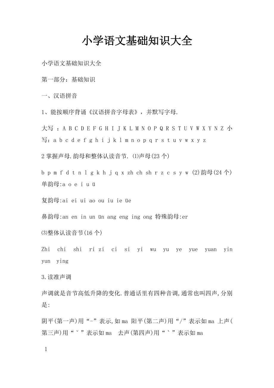 小学语文基础知识大全.docx_第1页