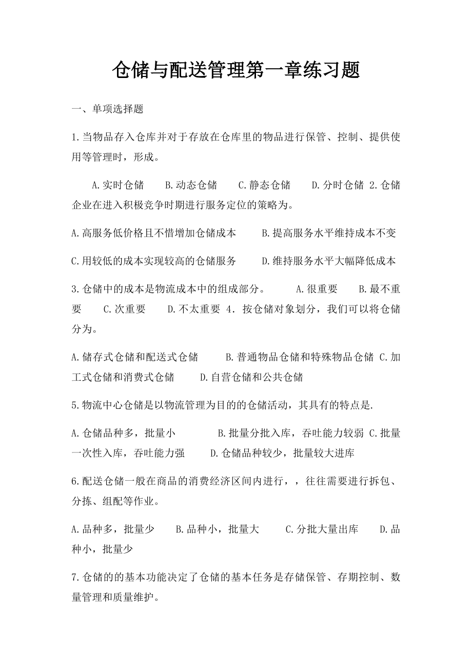 仓储与配送管理第一章练习题.docx_第1页