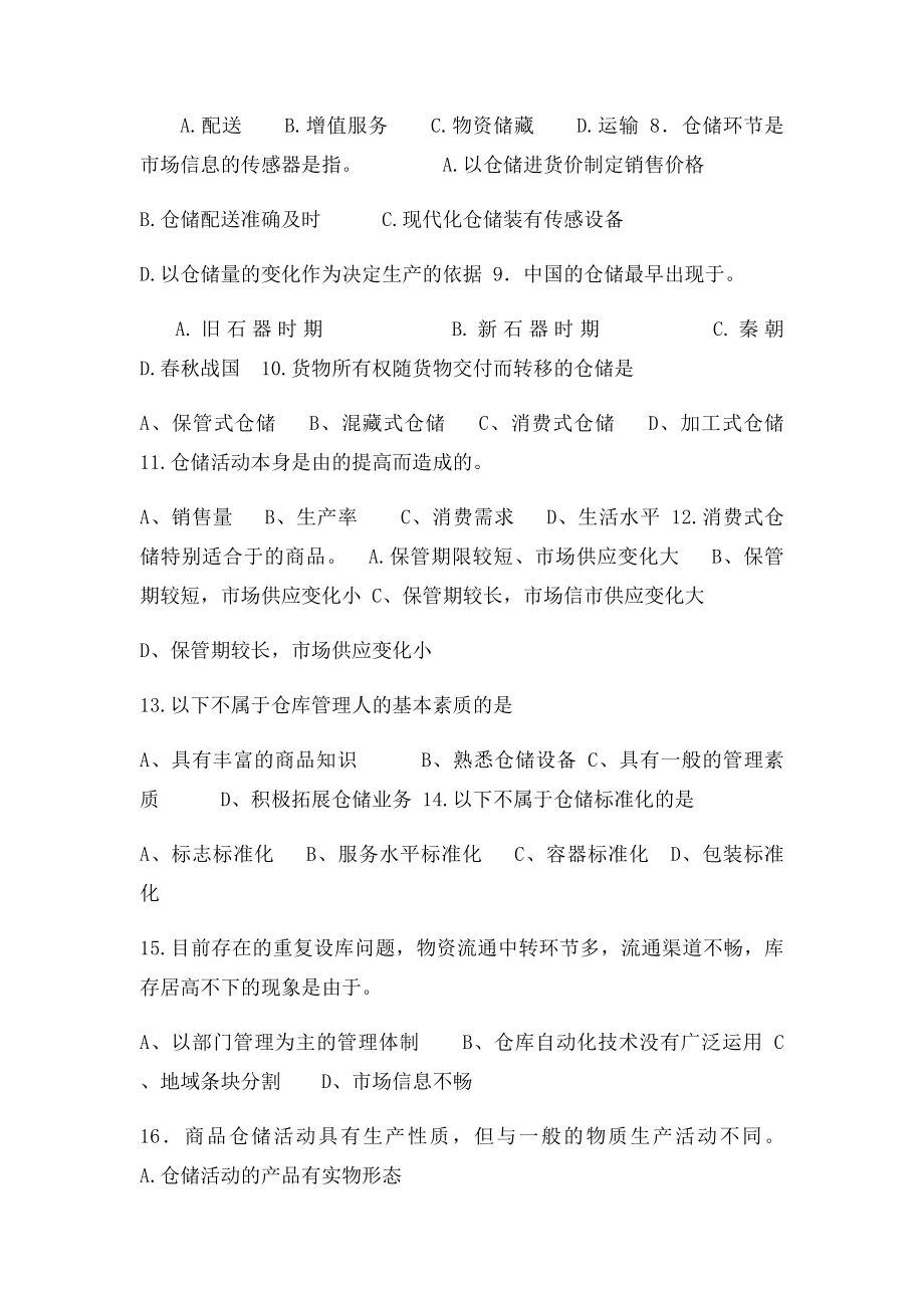 仓储与配送管理第一章练习题.docx_第2页