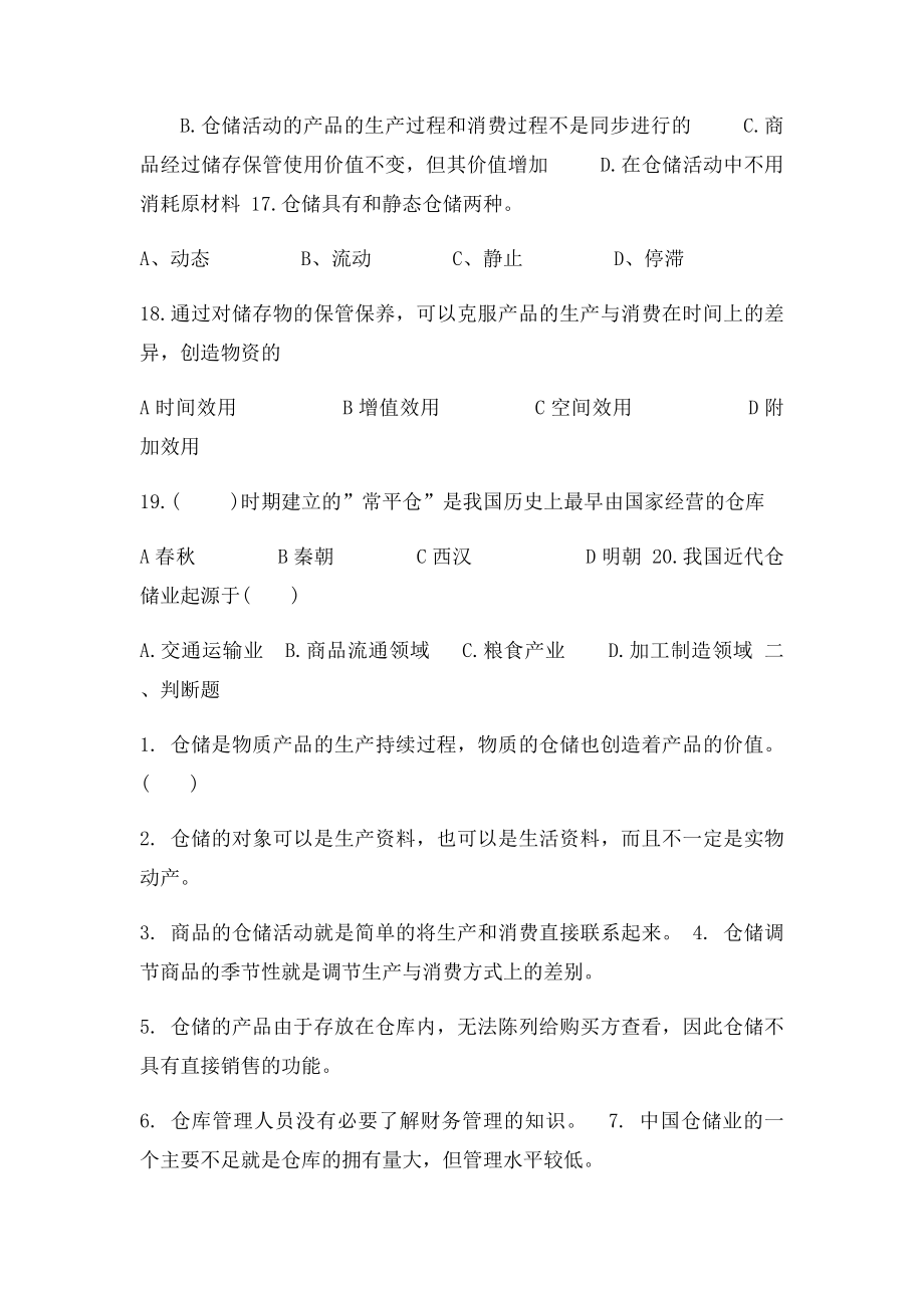 仓储与配送管理第一章练习题.docx_第3页