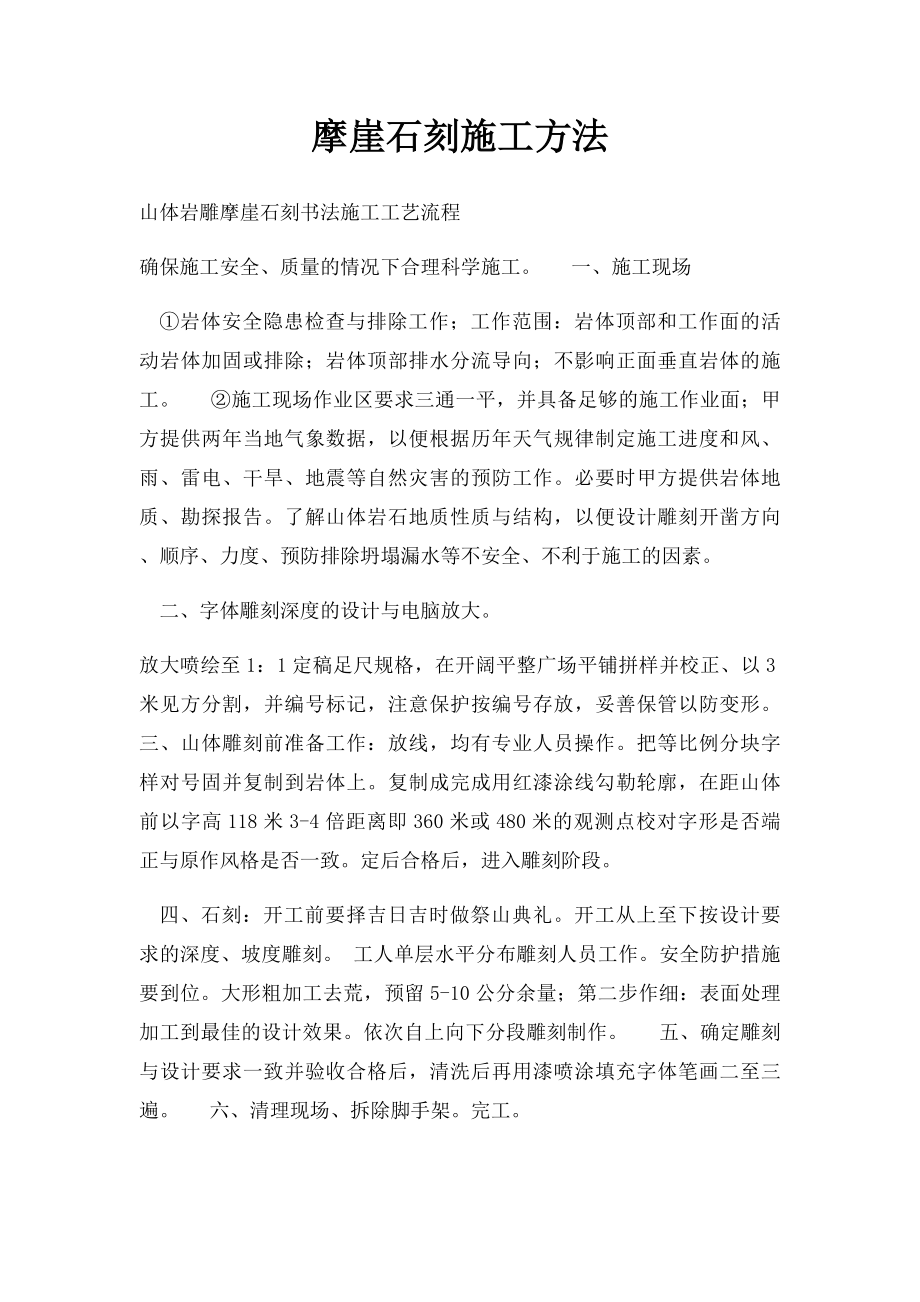 摩崖石刻施工方法.docx_第1页