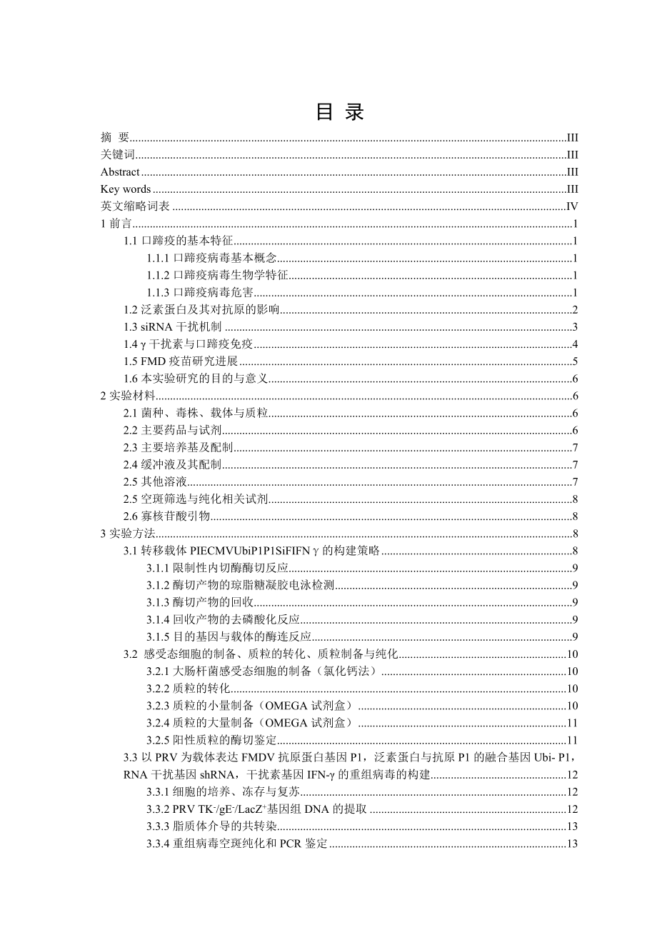 猪O型口蹄疫新型基因工程疫苗毒株的构建论文33514.doc_第1页