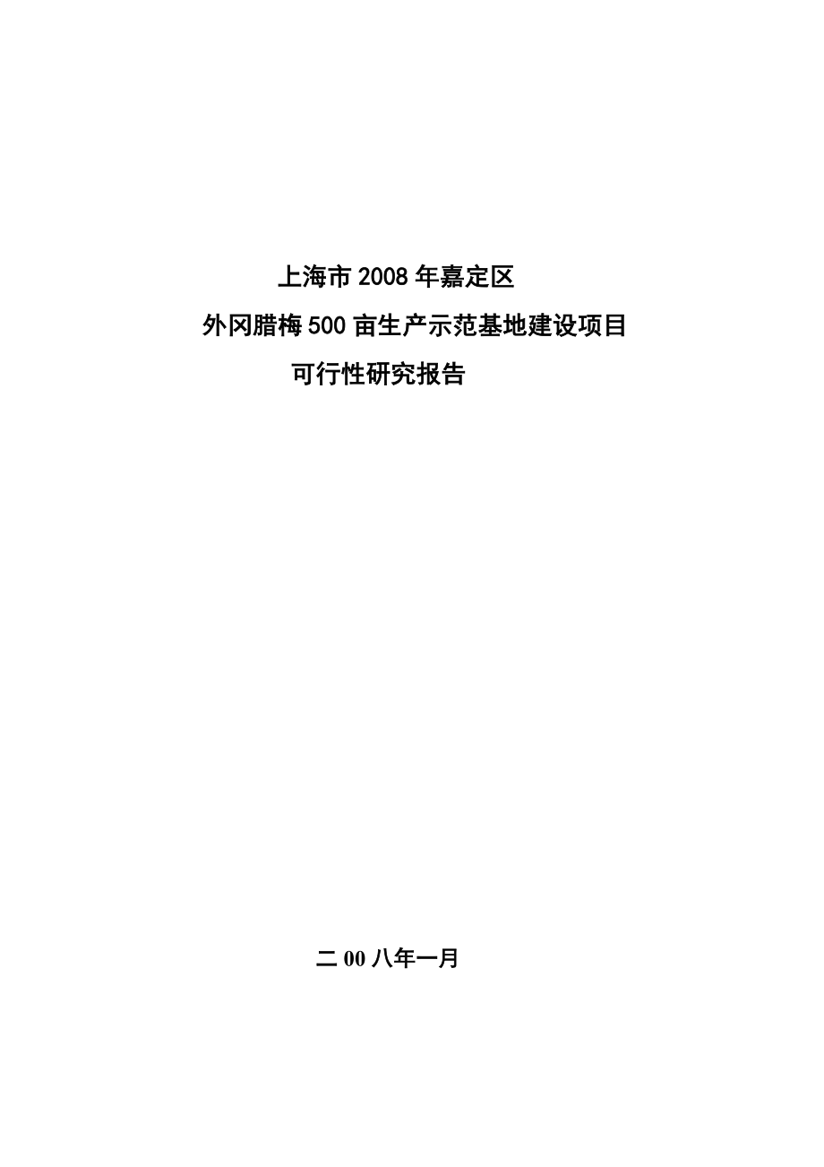 外冈腊梅500亩生产示范基地建设项目可行性研究报告.doc_第1页