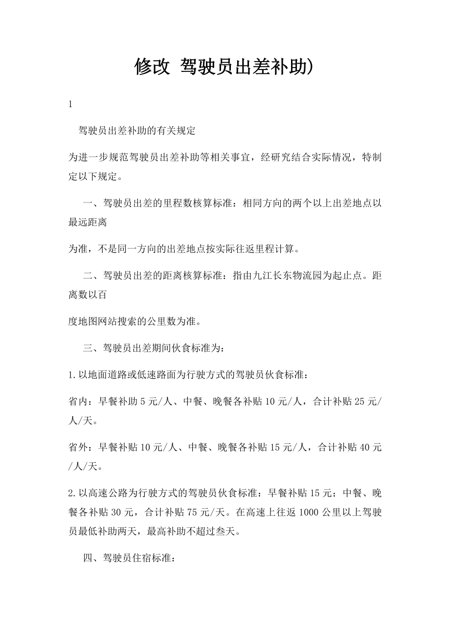 修改 驾驶员出差补助).docx_第1页