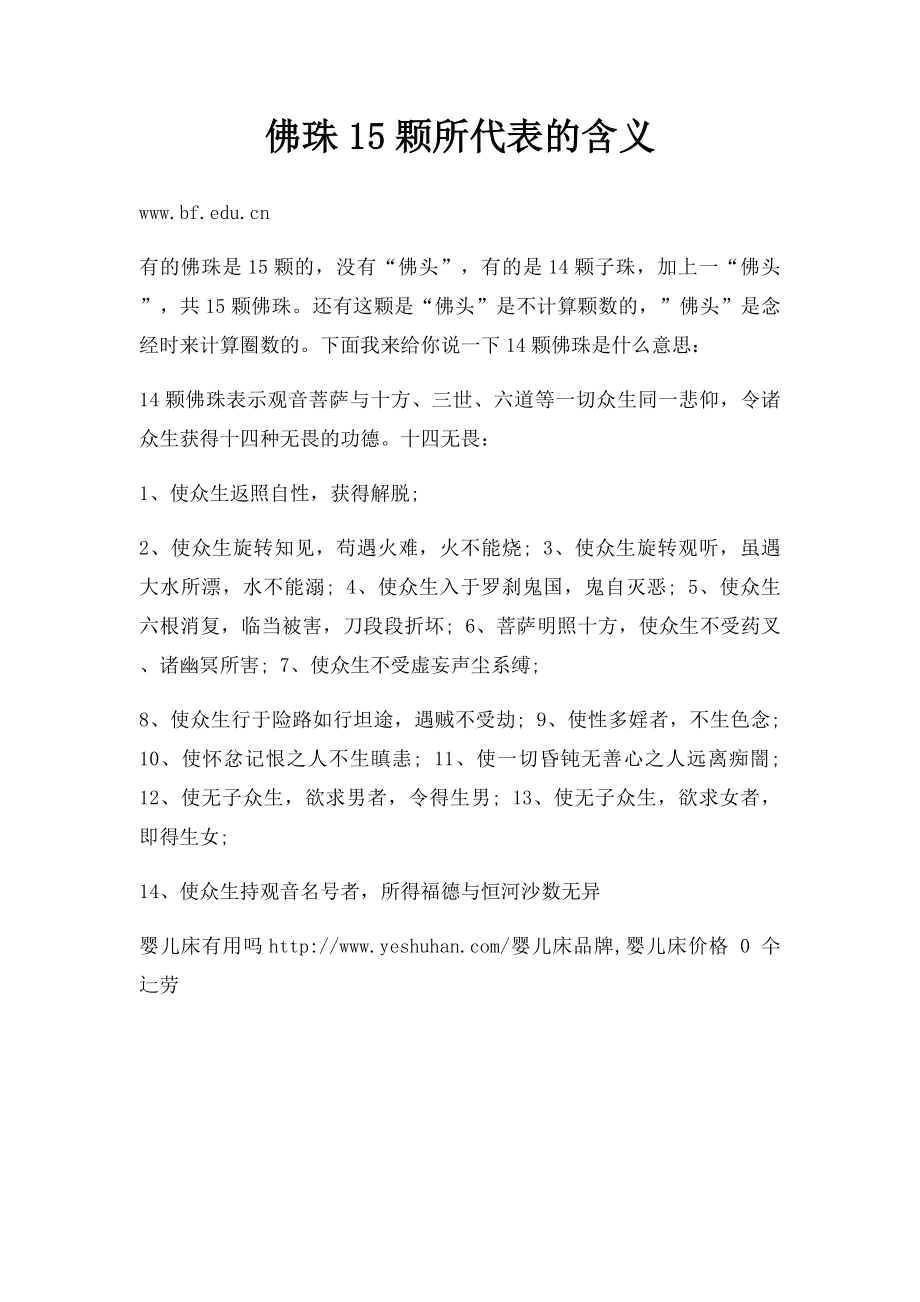 佛珠15颗所代表的含义.docx_第1页