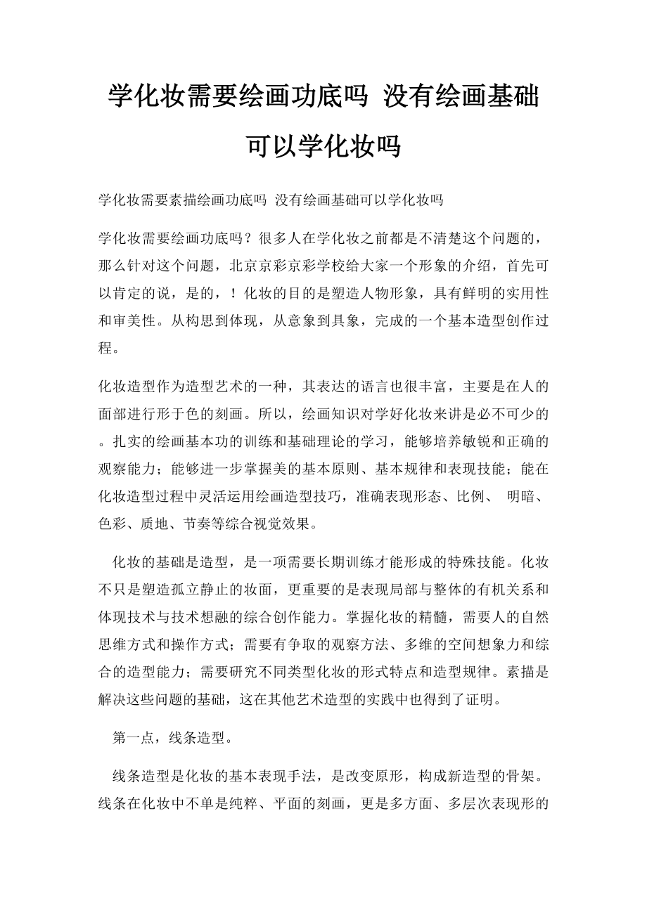 学化妆需要绘画功底吗 没有绘画基础可以学化妆吗.docx_第1页