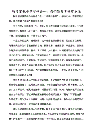 听专家报告学习体会一：我们距离幸福有多远.doc