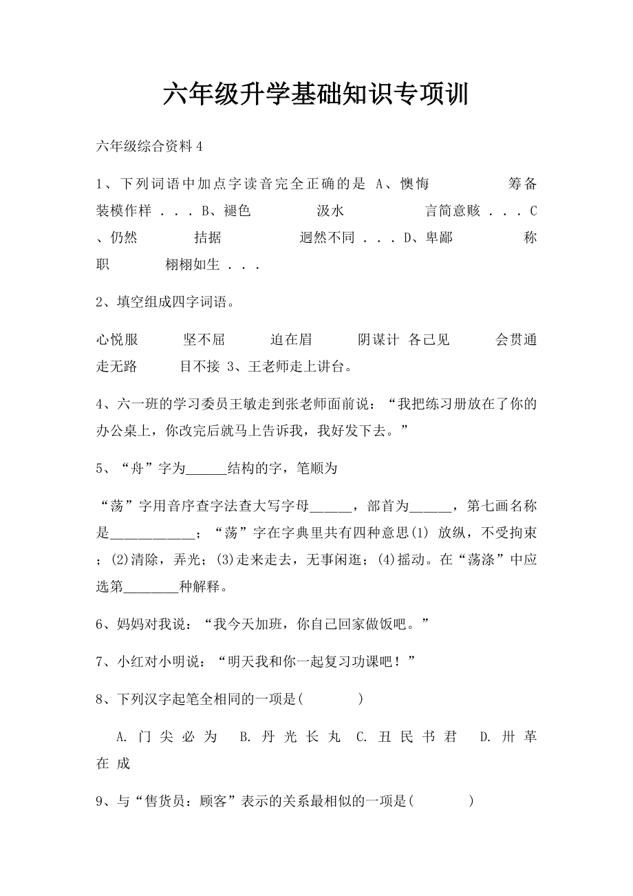 六年级升学基础知识专项训.docx_第1页