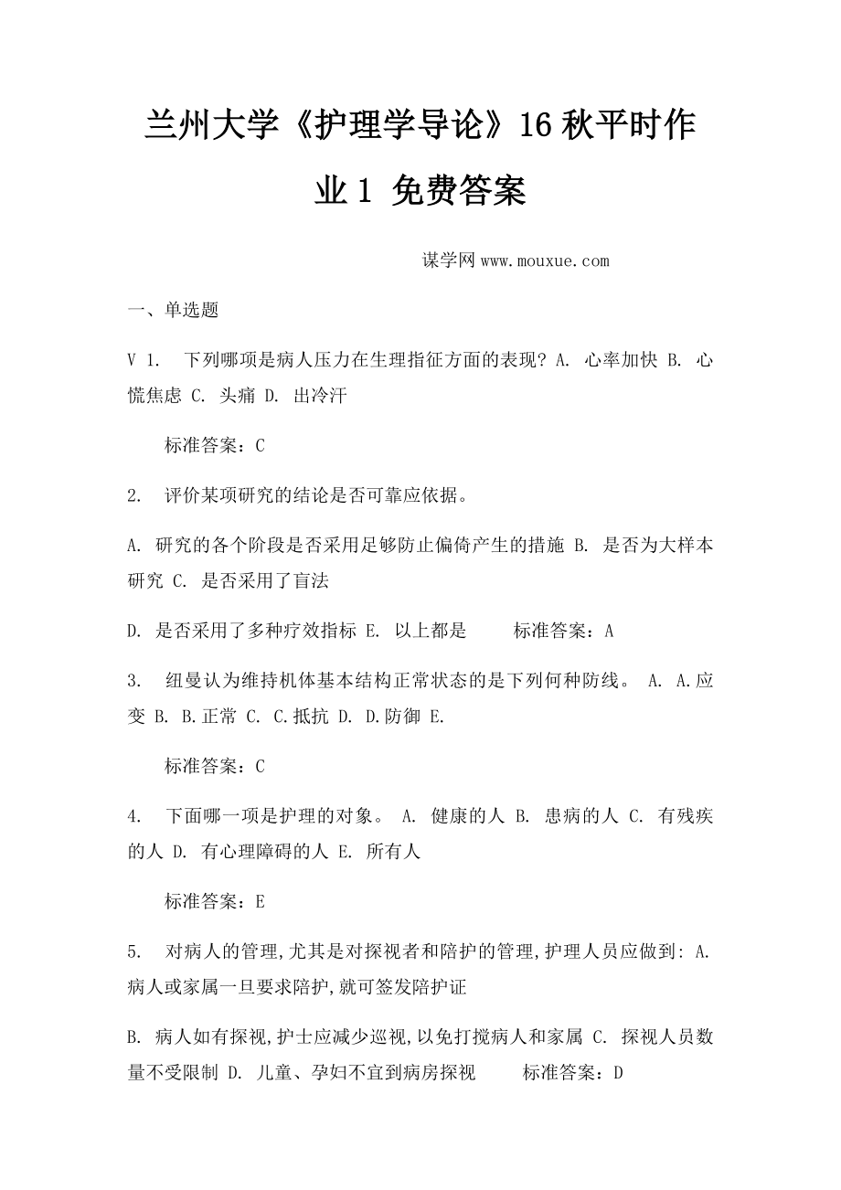 兰州大学《护理学导论》16秋平时作业1 免费答案.docx_第1页