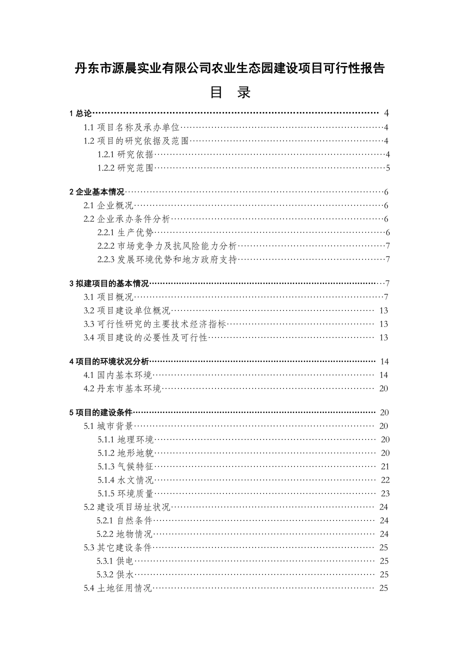 丹东市源晨实业有限公司农业生态园建设项目可行性报告35275.doc_第1页