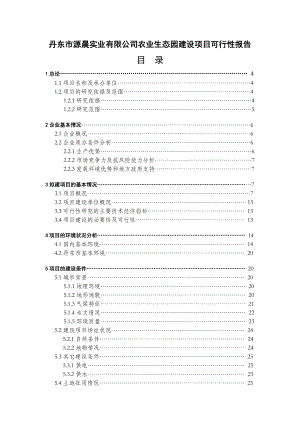 丹东市源晨实业有限公司农业生态园建设项目可行性报告35275.doc