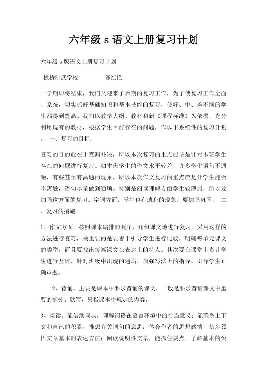 六年级s语文上册复习计划.docx_第1页