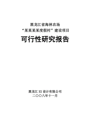 度假村建设项目可行性研究报告 .doc