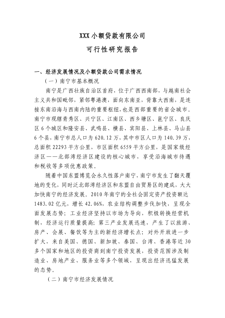 小额贷款公司可行性研究报告.doc_第1页