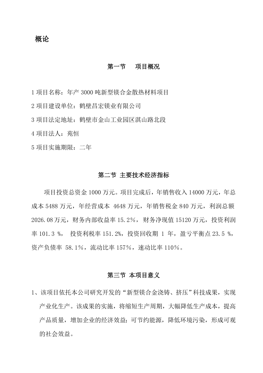 产3000吨新型镁合金散热材料.doc_第2页