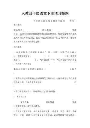 人教四年级语文下册预习提纲.docx