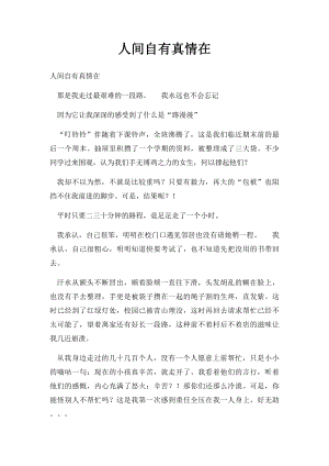 人间自有真情在.docx