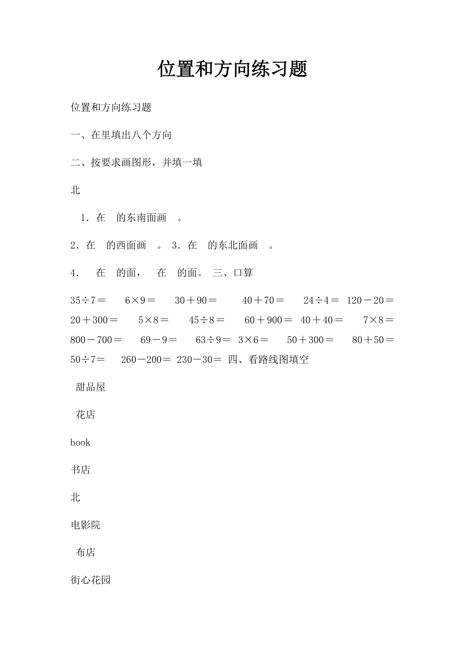 位置和方向练习题.docx_第1页