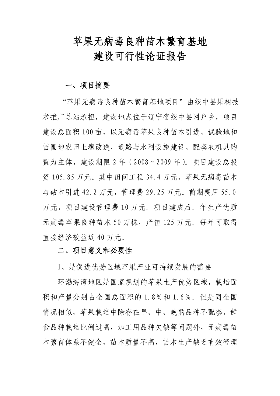 苹果无病毒良种苗木繁育基地建设可行性论证报告.doc_第1页