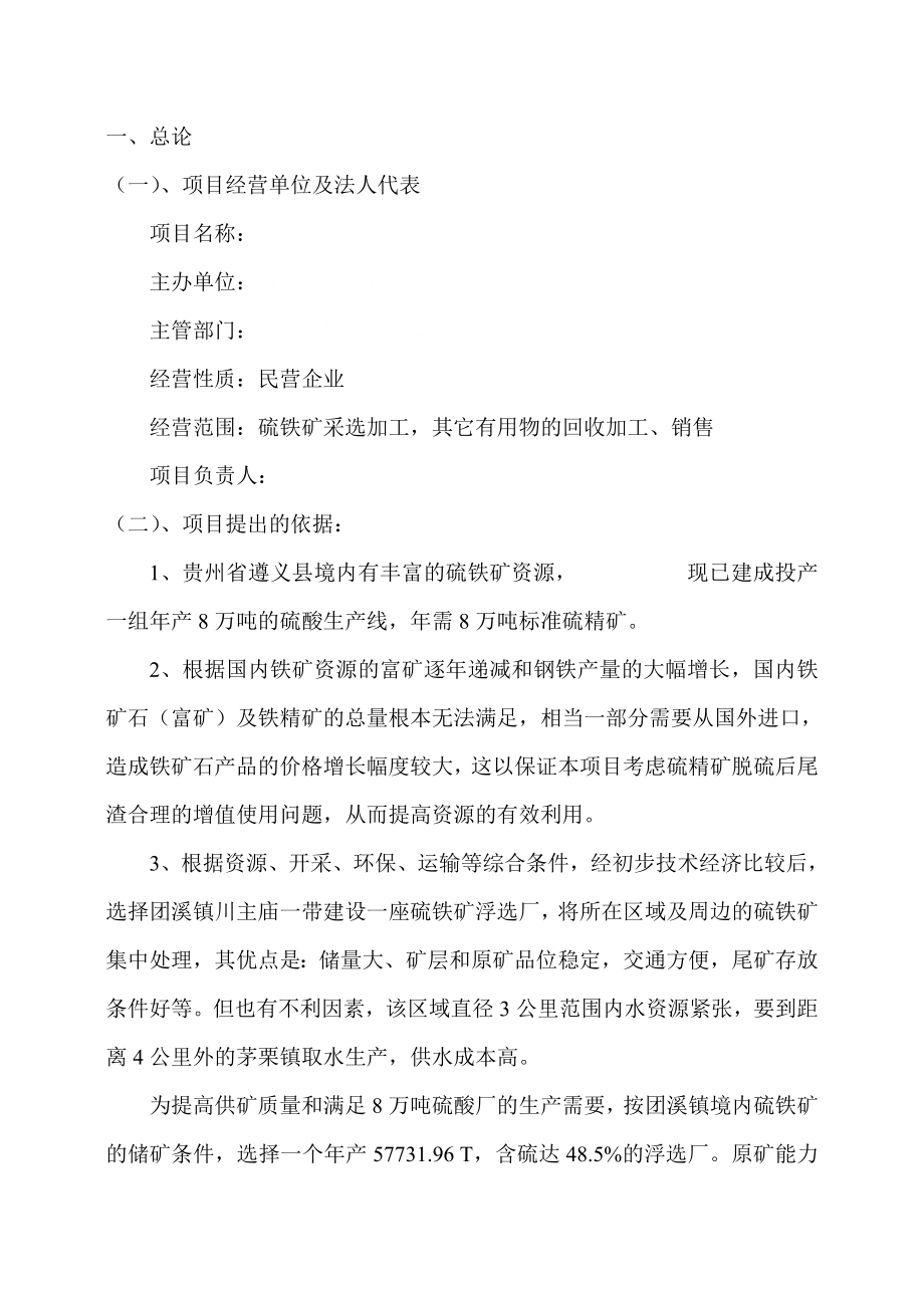 8万吨标准硫精矿选矿厂可行性研究报告.doc_第2页