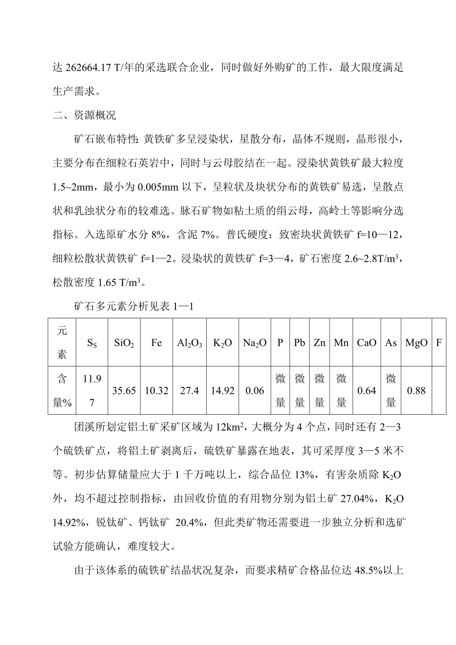 8万吨标准硫精矿选矿厂可行性研究报告.doc_第3页