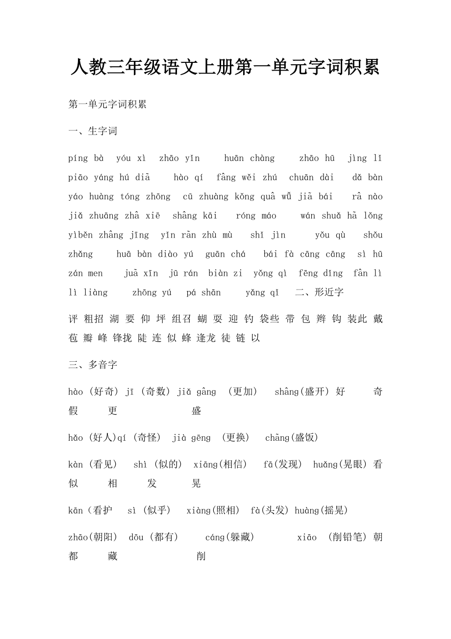 人教三年级语文上册第一单元字词积累.docx_第1页