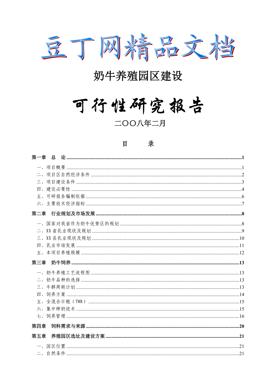 奶牛养殖园区建设可行性研究报告.doc_第1页