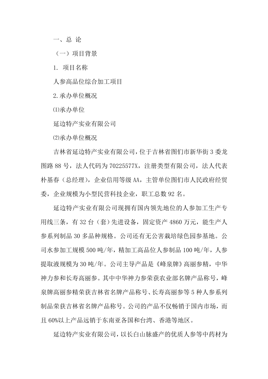 人参高品位综合加工项目可行性申请报告（可编辑） .doc_第2页