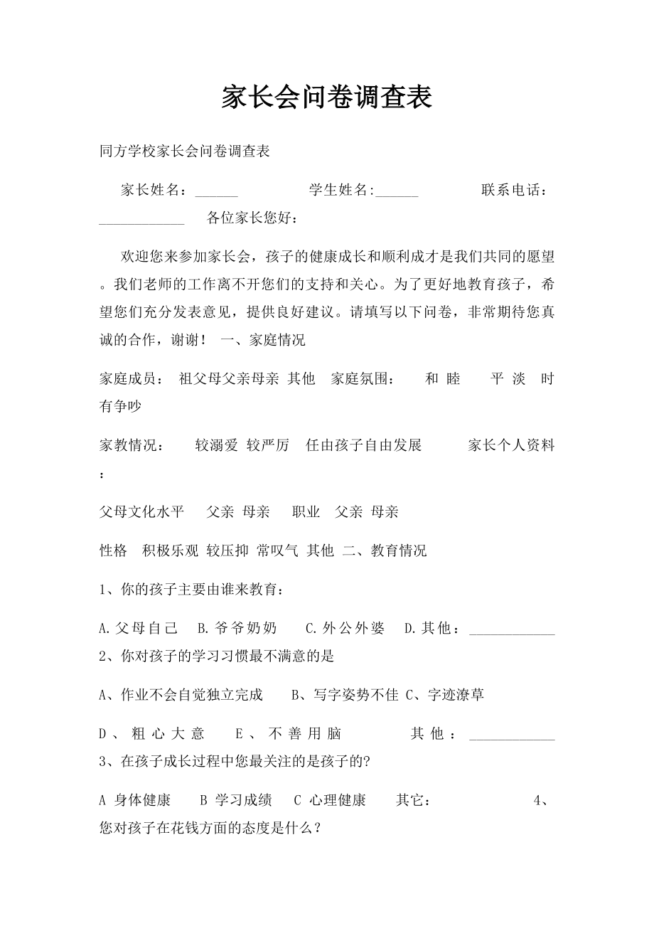 家长会问卷调查表.docx_第1页