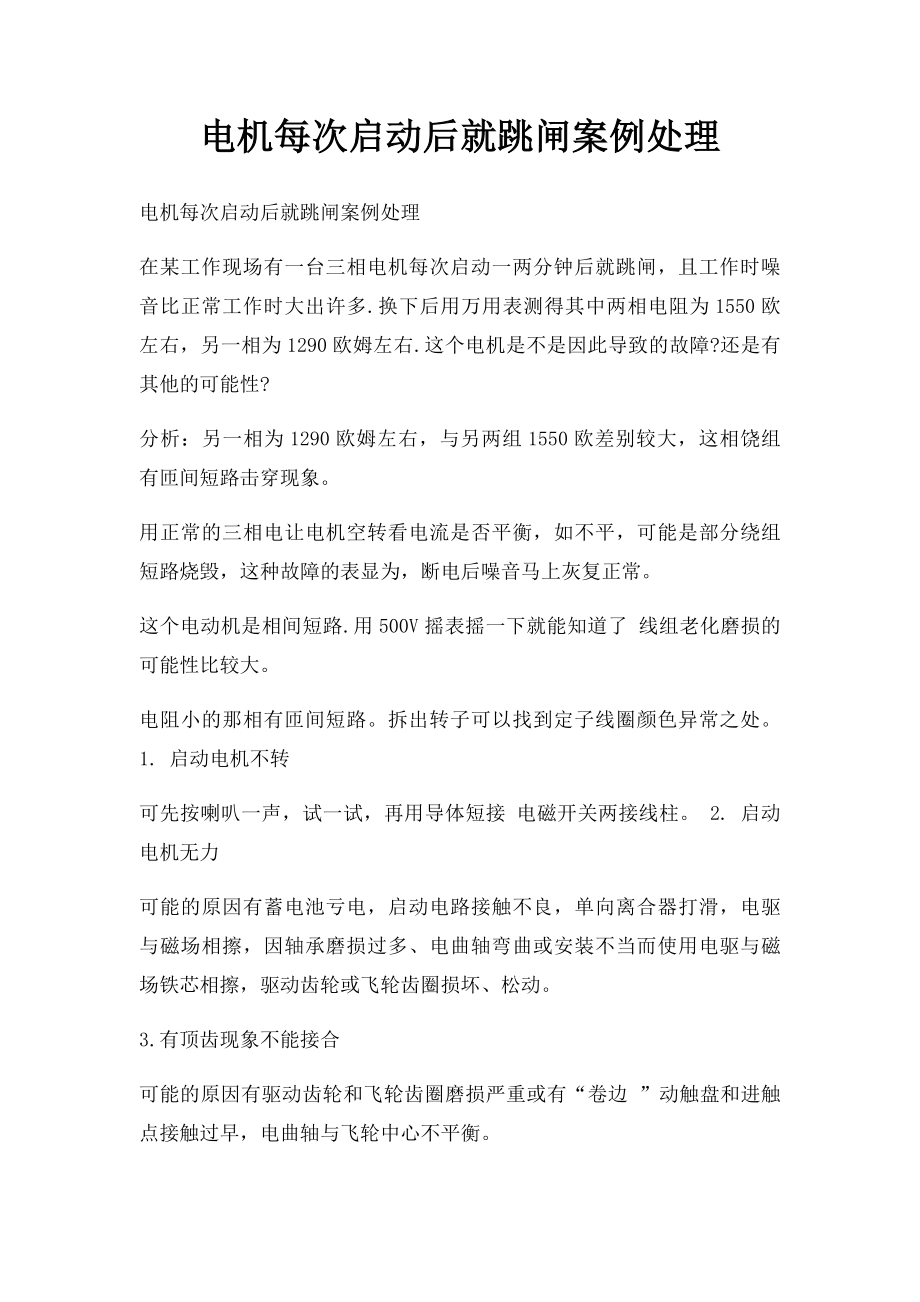 电机每次启动后就跳闸案例处理.docx_第1页