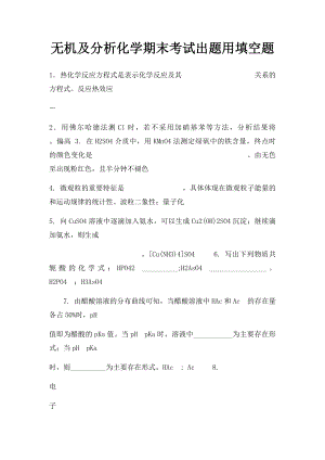 无机及分析化学期末考试出题用填空题.docx