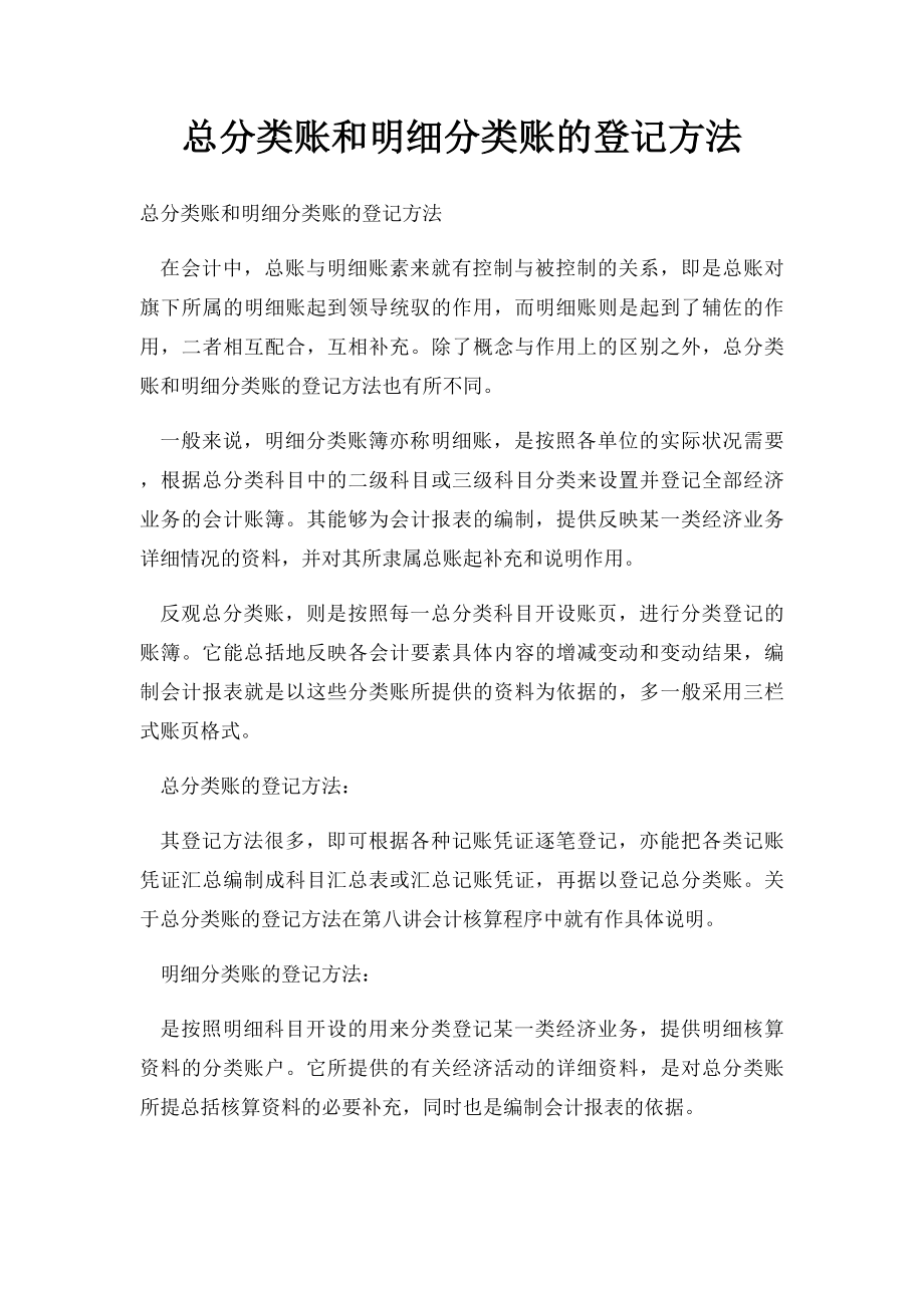 总分类账和明细分类账的登记方法.docx_第1页