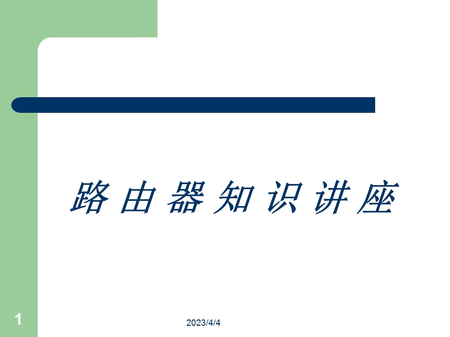 路由器基础知识.ppt_第1页