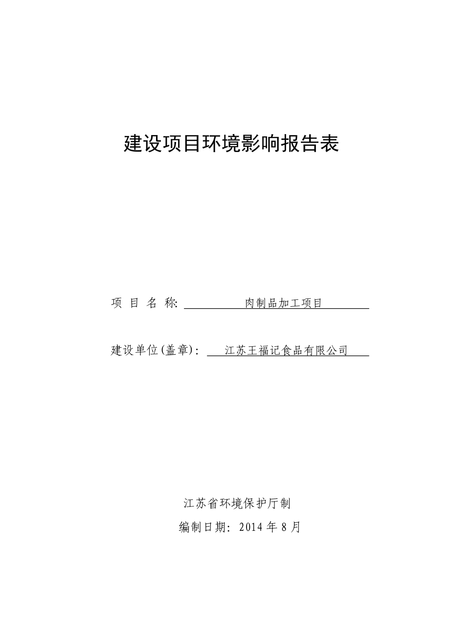 环境影响评价报告全本公示简介：肉制品加工项目3、10653.doc_第1页