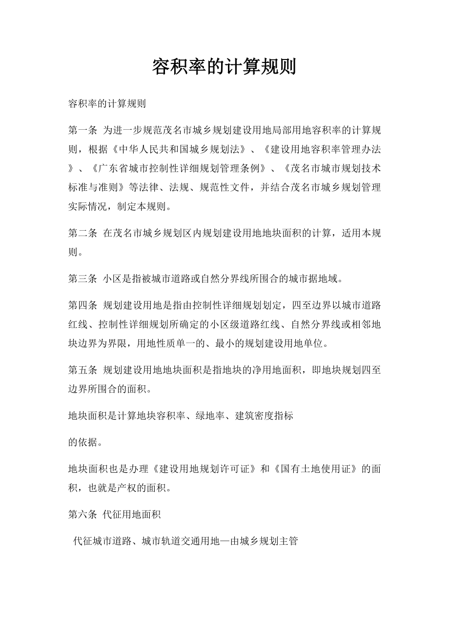 容积率的计算规则.docx_第1页