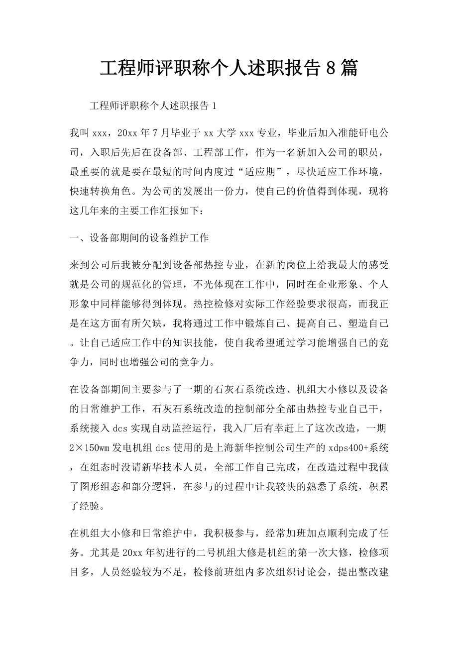 工程师评职称个人述职报告8篇.docx_第1页