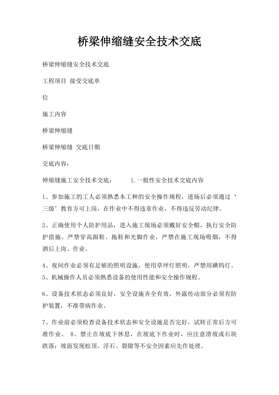 桥梁伸缩缝安全技术交底.docx_第1页