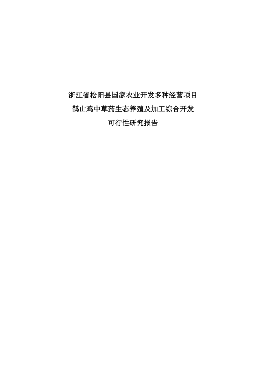 鹊山鸡中草药生态养殖及加工综合开发可行性研究报告 .doc_第1页