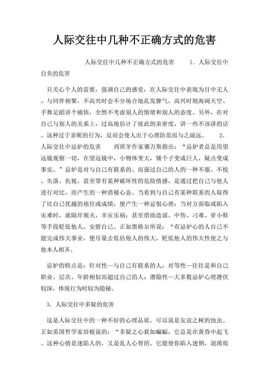 人际交往中几种不正确方式的危害.docx_第1页