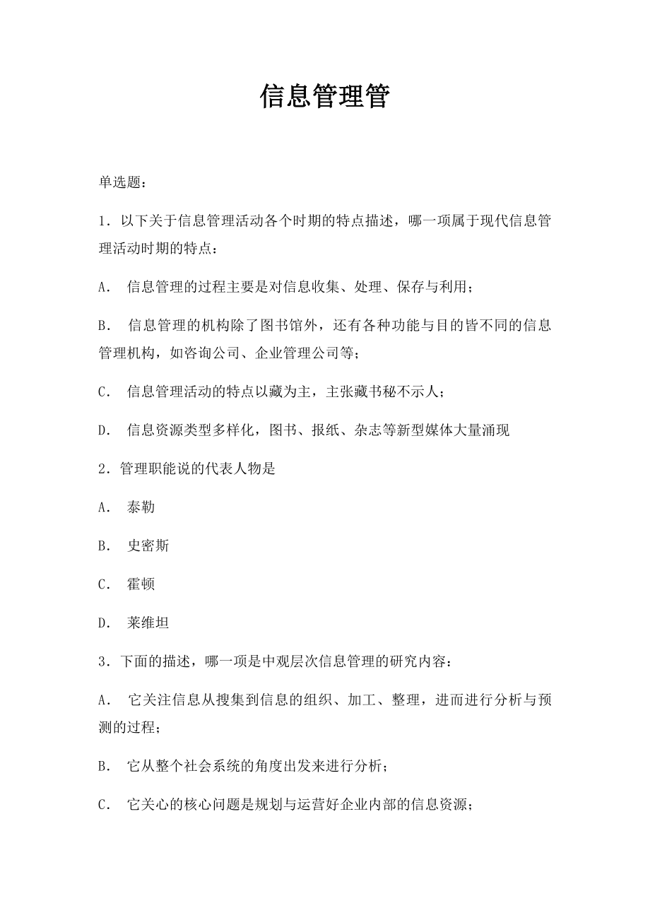 信息管理管.docx_第1页