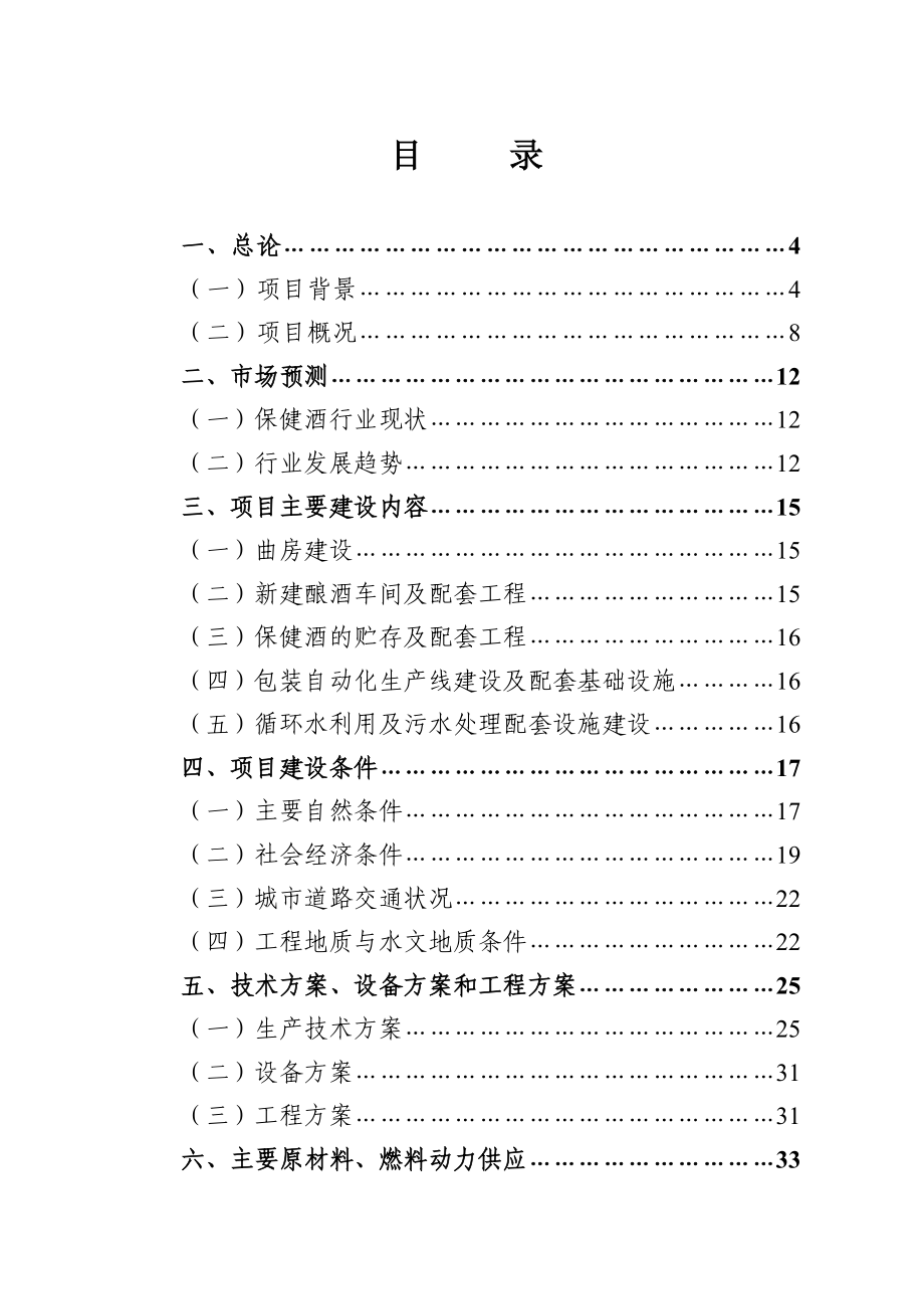 大力公司百草神酒生产项目可行性研究报告.doc_第1页