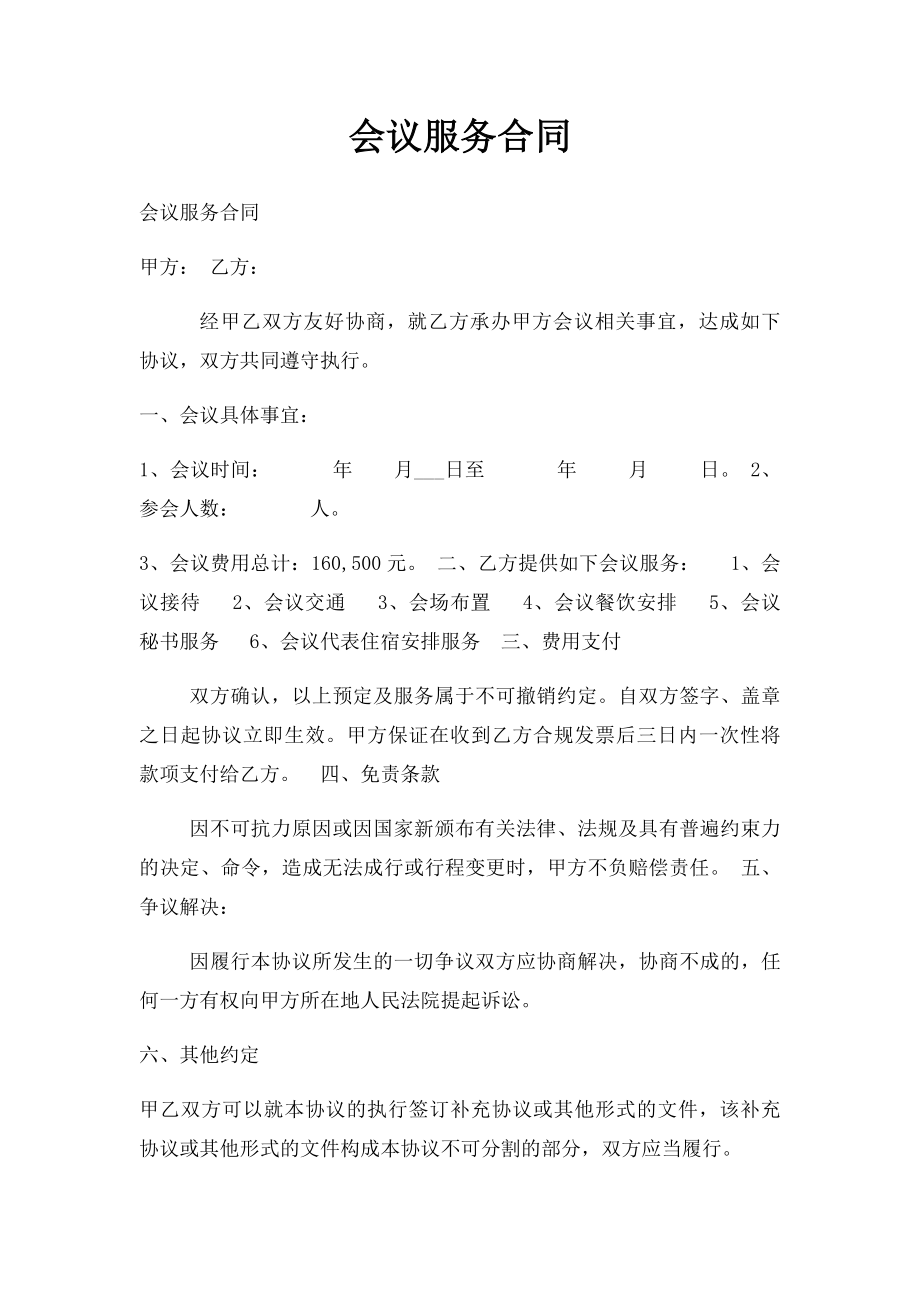 会议服务合同.docx_第1页